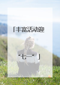丰富活动迎“七一”